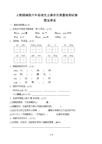 人教部编版六年级上册语文第五单元测试卷含答案