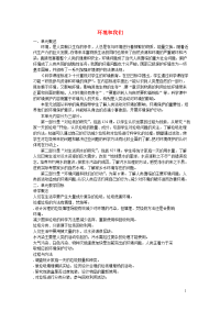 六年级科学下册第四单元环境和我们单元概述