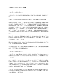 《守护明天》观后感心得作文5篇2020