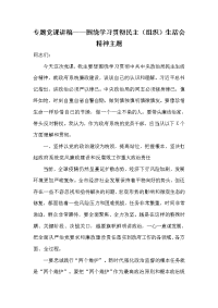 专题党课讲稿——围绕学习贯彻民主（组织）生活会精神主题