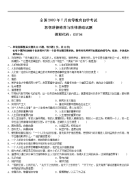 全国 09-07 高等教育自学考试 思想道德修养与法律基础试题