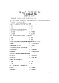 全国06-07高等教育自学考试 中国新闻事业史试题