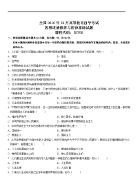 全国 10-10 高等教育自学考试 思想道德修养与法律基础试题