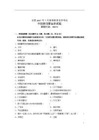 全国07-07高等教育自学考试 中国新闻事业史试题