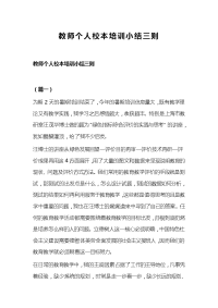 教师个人校本培训小结三则