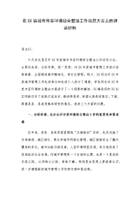 在XX县城市市容环境综合整治工作动员大会上的讲话材料