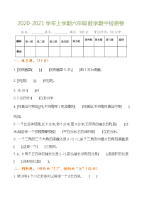 2020-2021学年上学期六年级数学期中检测卷及参考答案