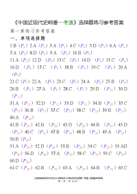 中国近现代史纲要一考通练习参考答案