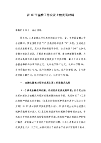 在XX市金融工作会议上的发言材料