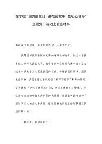 在学校“迎党的生日、讲战疫故事、悟初心使命”主题党日活动上发言材料