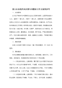 某人社系统作风纪律专项整治工作方案供参考