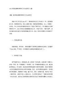 2021思想品德教师教学工作总结范文3篇