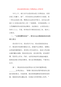 在全县依法治县工作推进会上的讲话