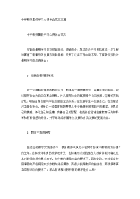 中学教师暑假学习心得体会范文三篇