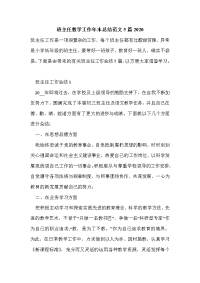 班主任教学工作年末总结范文5篇2021