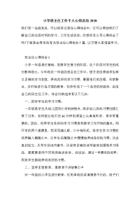 小学班主任工作个人心得总结2020