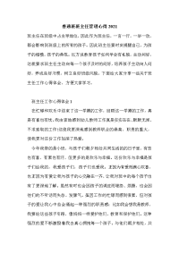 普通班班主任管理心得2021