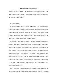 教师新担任班主任心得体会