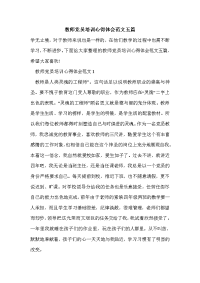 教师党员培训心得体会范文五篇