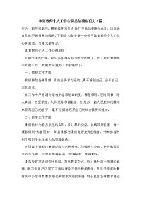 体育教师个人工作心得总结精选范文5篇