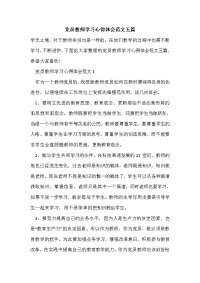 党员教师学习心得体会范文五篇