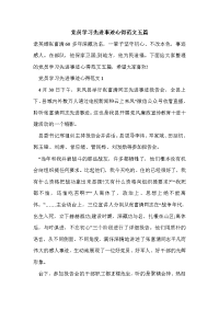 党员学习先进事迹心得范文五篇