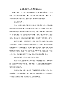 幼儿教师育儿心得感想精选2020