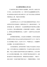 幼儿教师爱岗敬业心得2020