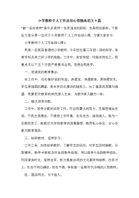 小学教师个人工作总结心得精选范文5篇