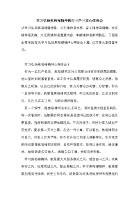 学习弘扬焦裕禄精神践行三严三实心得体会