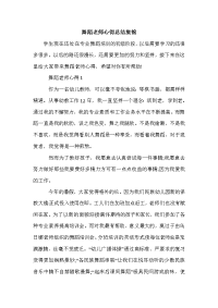 舞蹈老师心得总结集锦