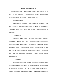 教师德育心得体会2020