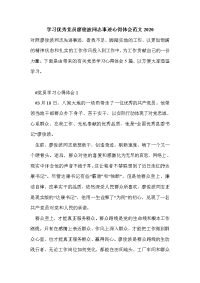 学习优秀党员廖俊波同志事迹心得体会范文2020