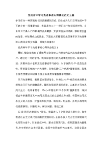 党员青年学习先进事迹心得体会范文五篇