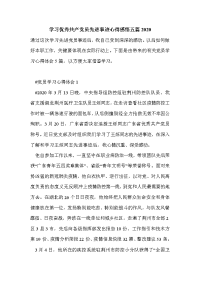 学习优秀共产党员先进事迹心得感悟五篇2020