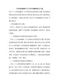 小学英语教师个人工作心得精选范文5篇