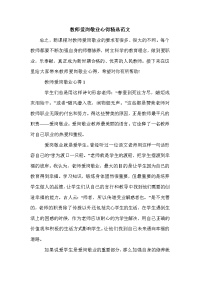 教师爱岗敬业心得精选范文