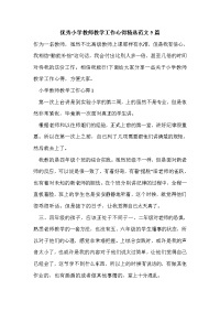 优秀小学教师教学工作心得精选范文5篇