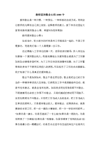 教师爱岗敬业心得1000字