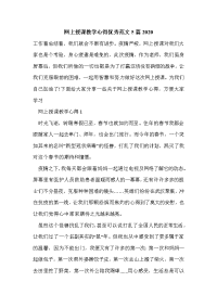 网上授课教学心得优秀范文5篇2020