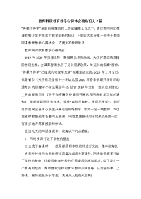 教师网课教育教学心得体会精选范文5篇