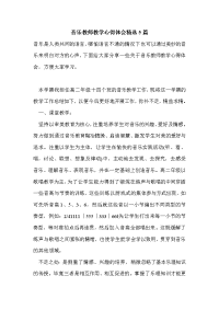 音乐教师教学心得体会精选5篇