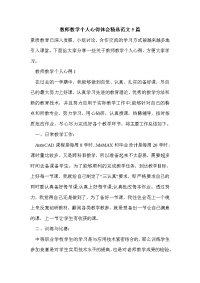 教师教学个人心得体会精选范文5篇