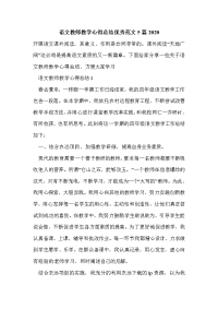 语文教师教学心得总结优秀范文5篇2020