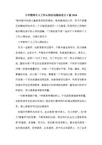 小学教师个人工作心得总结精选范文5篇2020