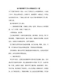 高中教师教学工作心得精选范文5篇