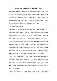 体育教师教学心得总结2020精选范文5篇