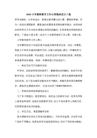 2020小学教师教学工作心得精选范文5篇