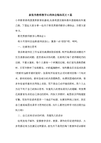 新优秀教师教学心得体会精选范文5篇