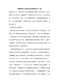 教师教学心得体会优秀精选范文5篇